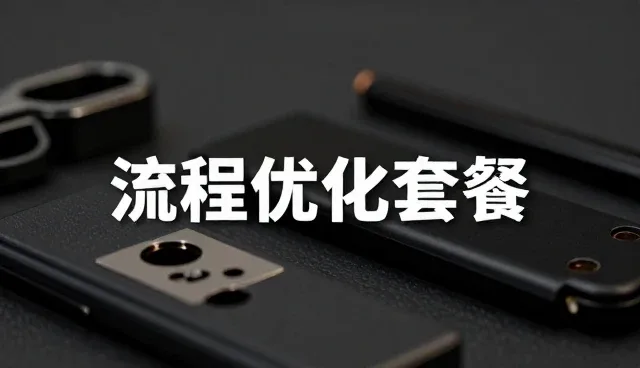 企业运营中流程优化的实际应用场景分析